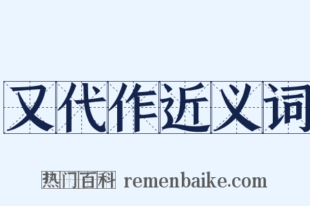 又代作近义词是什么意思的图片